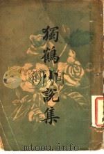 独鹤小说集 1929 PDF电子版封面 严独鹤著