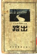 出路 1934 PDF电子版封面 彭家煌著