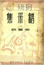 错采集 1948 PDF电子版封面 史美钧著