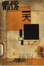 最后一天（1932 PDF版）
