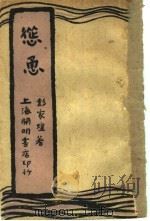怂恿 1936 PDF电子版封面 彭家煌著
