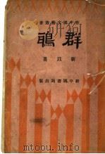 群鸦   1934  PDF电子版封面    靳以著 