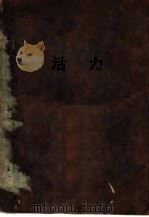 活力 1930 PDF电子版封面 华汉著