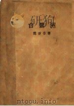 白鹭洲 1929 PDF电子版封面 范香谷著