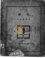 新上 下 1927 PDF电子版封面 岛崎藤村著;徐祖正译