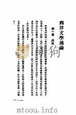 西洋文学通论 1930 PDF电子版封面 方璧著