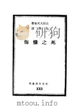死之忏悔   1937  PDF电子版封面    （日）古田太次郎著；伯峰译 