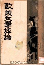 欧美文学评论 1931 PDF电子版封面 (日)厨川白村著;夏绿蕉译