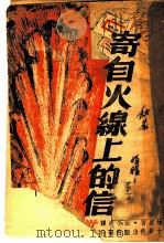 寄自火线上的信 1943 PDF电子版封面 鹿地亘著;张今澳译