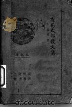 有岛武郎散文集 1935 PDF电子版封面 任白涛译