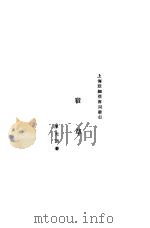 宿草 1929 PDF电子版封面 陈无闷著