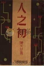 人之初 1934 PDF电子版封面 陈大悲著
