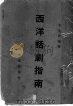 西洋话剧指南 1939 PDF电子版封面 王光祈编著