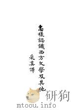 怎样认识西方文学及其他 1927 PDF电子版封面 采真译