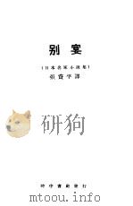 别宴 1926 PDF电子版封面 张资平译