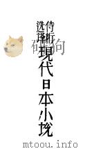 现代日本小说 1929 PDF电子版封面 侍桁选译