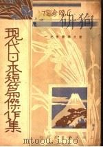 现代日本短篇杰作 1934 PDF电子版封面 丘晓沧译
