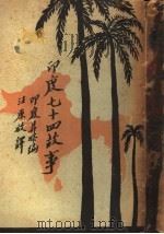 印度七十四故事   1940  PDF电子版封面    汪原放译 