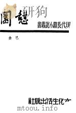 憩园 1944.10 PDF电子版封面 巴金著