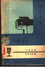 星 1947 PDF电子版封面 巴金原著;任玲逊译