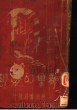 都会的夏郁 1931 PDF电子版封面 佐藤春夫著;查士元译