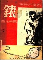 表 1947 PDF电子版封面 董林步著