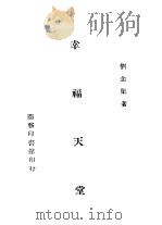 幸福天堂 1945 PDF电子版封面 刘念渠著