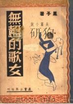 无声的歌女  长篇小说（1946 PDF版）