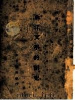 西洋文学的研究（1946 PDF版）