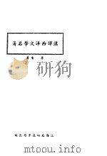汉译西洋文学名著 1935 PDF电子版封面 茅盾著