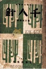 千人针 1940 PDF电子版封面 罗玉波编译