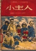 小主人 1948 PDF电子版封面 董林步著
