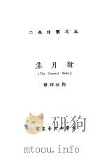 新月集 1923 PDF电子版封面 (印)太戈尔著;郑振铎译