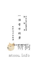 一个青年的梦（1922 PDF版）