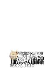 都会双曲线 1932 PDF电子版封面 林房雄著;石儿译