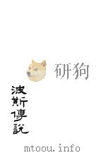 波斯传说（1929 PDF版）