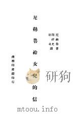 尼赫鲁给女儿的信 1945 PDF电子版封面 (印)尼赫鲁著;周祥光,斯东译