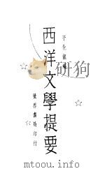 西洋文学提要 1930 PDF电子版封面 于化龙编