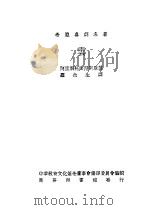 云 1938 PDF电子版封面 阿里斯托法涅斯原著;福尔曼编;Aristophanes Le