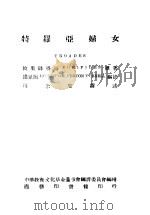 特罗亚妇女 1944 PDF电子版封面 攸里辟得斯原著;罗念生译