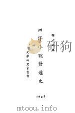 西洋小说发达史 1923 PDF电子版封面 谢六逸编