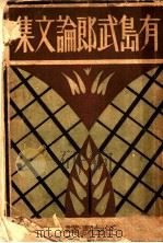 有岛武郎论文集 1933 PDF电子版封面 (日)有岛武郎撰;任白涛译