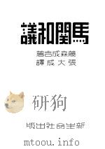 马关和议 1940 PDF电子版封面 藤森成吉著;张大成译