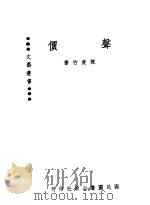 声价 1944 PDF电子版封面 陈瘦竹著