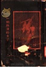 一个狂浪的女子 1929 PDF电子版封面 陈白?著