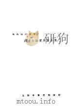 武者小路实笃戏曲集 1929 PDF电子版封面 (日)武者小路实笃著;崔万秋译