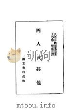 四人及其他（1931 PDF版）
