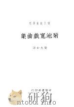 菊池宽戏曲集 1934 PDF电子版封面 (日)菊池宽撰;黄九如译