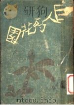 巨人的花园（1947 PDF版）