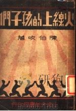 火线上的孩子们 1933 PDF电子版封面 9787830004231 陈伯吹著